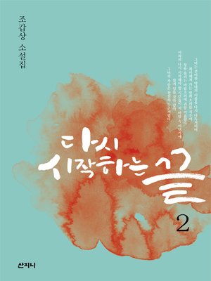 cover image of 다시 시작하는 끝 2